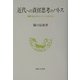 近代への責任思考のパトス―福沢・丸山・ヴェーバー・トクヴィル [単行本]