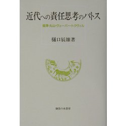 近代への責任思考のパトス―福沢・丸山・ヴェーバー・トクヴィル [単行本]