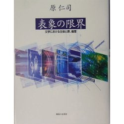 表象の限界―文学における主体と罪、倫理 [単行本]