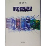 表象の限界―文学における主体と罪、倫理 [単行本]