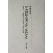 戦後国際農業交渉の史的考察―関税交渉から農政改革交渉への展開と社会経済的意義 [単行本]