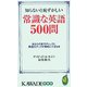 知らないと恥ずかしい常識な英語500問―あなたの実力チェックと、英語力アップが同時にできる本(KAWADE夢新書) [新書]