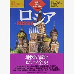 ヨドバシ.com - ロシア(地図で読む世界の歴史) [全集叢書] 通販【全品無料配達】