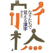 なりたちで覚える漢字 [単行本]