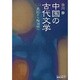 中国の古代文学〈2〉史記から陶淵明へ 改版 (中公文庫) [文庫]
