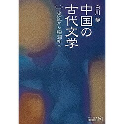 中国の古代文学〈2〉史記から陶淵明へ 改版 (中公文庫) [文庫]
