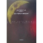 エバリスト・カリエゴ 新装版 [単行本]