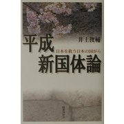 平成新国体論―日本を救う日本の国がら [単行本]