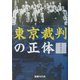 東京裁判の正体 復刻版 [単行本]