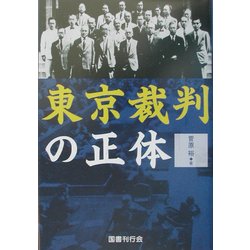 東京裁判の正体 復刻版 [単行本]