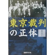 東京裁判の正体 復刻版 [単行本]