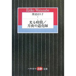 渡辺えり子〈1〉光る時間/月夜の道化師(ハヤカワ演劇文庫) [文庫]