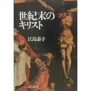 世紀末のキリスト [単行本]