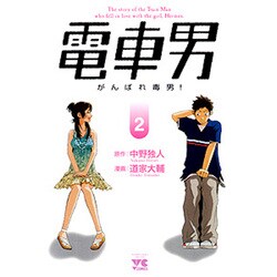 ヨドバシ Com 電車男がんばれ毒男 2 ヤングチャンピオンコミックス コミック 通販 全品無料配達