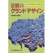 景観のグランドデザイン [単行本]