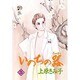 いのちの器 25（秋田レディースコミックスデラックス） [コミック]