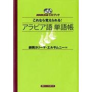 これなら覚えられる!アラビア語単語帳（CDブック）