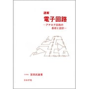 速解 電子回路―アナログ回路の基礎と設計 [単行本]