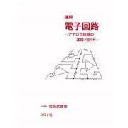 速解 電子回路―アナログ回路の基礎と設計 [単行本]