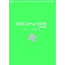 DREAM & HOPE 英語曲―歌を読む詩集〈2〉SMAPとORANGE RANGEで学ぶ詩の世界 [単行本]