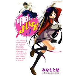 明日のよいち! 1（少年チャンピオン・コミックス） [コミック]