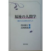 福祉の人間学―開かれた自律をめざして [単行本]