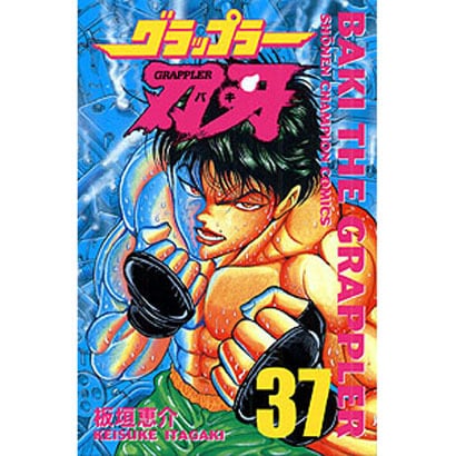 グラップラー刃牙 37（少年チャンピオン・コミックス） [コミック]