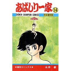 あばしり一家 完全復刻版 14冊（3巻欠品）永井豪 卸売り本・雑誌・漫画 - あばしり一家 完全復刻版 14冊（3巻欠品