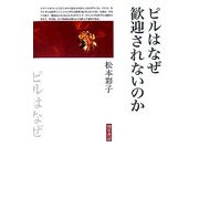 ピルはなぜ歓迎されないのか [単行本]