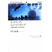 ネットワーク・ミュージッキング―「参照の時代」の音楽文化(双書音楽文化の現在〈3〉) [全集叢書]