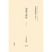 国漢文辞典(明治期国語辞書大系〈普15〉) [事典辞典]