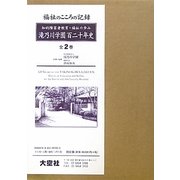 滝乃川学園百二十年史―知的障害者教育・福祉の歩み [単行本]