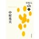中村光夫(日本人の知性〈14〉) [単行本]