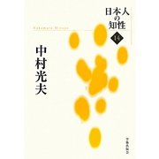 中村光夫(日本人の知性〈14〉) [単行本]