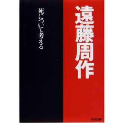 死について考える(光文社文庫) [文庫]