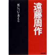 死について考える(光文社文庫) [文庫]
