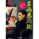 名画感応術―神の贈り物を歓ぶ(光文社文庫) [文庫]