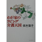 わが家のリビング 介護天国 [単行本]