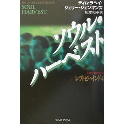 ソウル・ハーベスト [単行本]