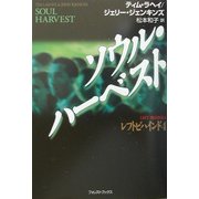 ソウル・ハーベスト [単行本]