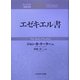 エゼキエル書(ティンデル聖書注解) [単行本]