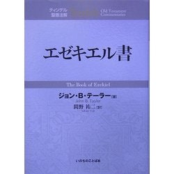 エゼキエル書(ティンデル聖書注解) [単行本]