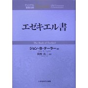 エゼキエル書(ティンデル聖書注解) [単行本]