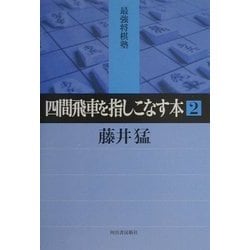 四間飛車を指しこなす本〈2〉(最強将棋塾) [全集叢書]