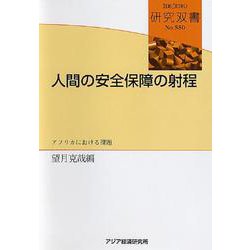 人間の安全保障の射程―アフリカにおける課題(研究双書) [全集叢書]