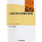 人間の安全保障の射程―アフリカにおける課題(研究双書) [全集叢書]