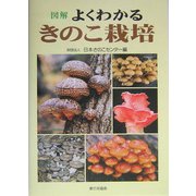 図解 よくわかるきのこ栽培 [単行本]