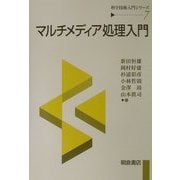 マルチメディア処理入門(科学技術入門シリーズ〈7〉) [全集叢書]