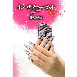 イン ザ クローゼット―blog中毒〈上〉 [単行本]