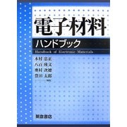 電子材料ハンドブック [単行本]